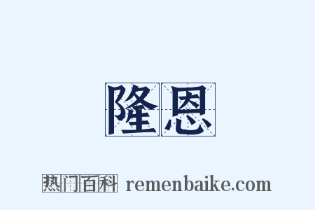 隆恩是什么意思的图片